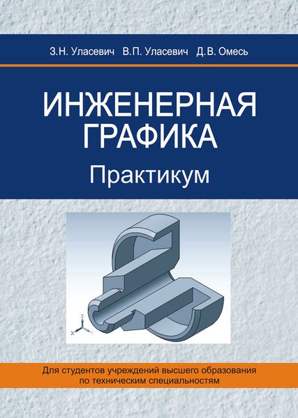 Обложка книги  «Инженерная графика. Практикум»