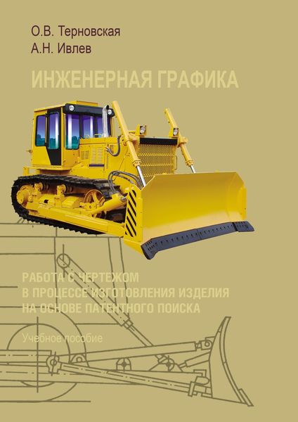 Обложка книги  «Инженерная графика. Работа с чертежом в процессе изготовления изделия на основе патентного поиска»
