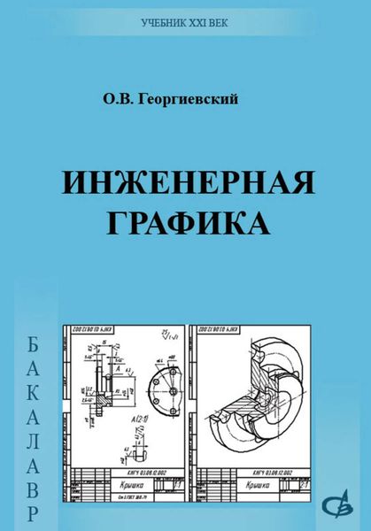 Обложка книги  «Инженерная графика. Учебник для вузов»