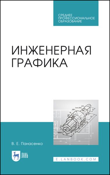 Обложка книги  «Инженерная графика. Учебное пособие для СПО»