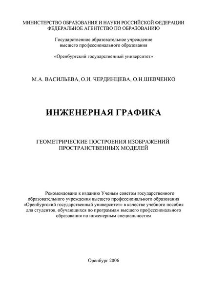 Обложка книги  «Инженерная графика»