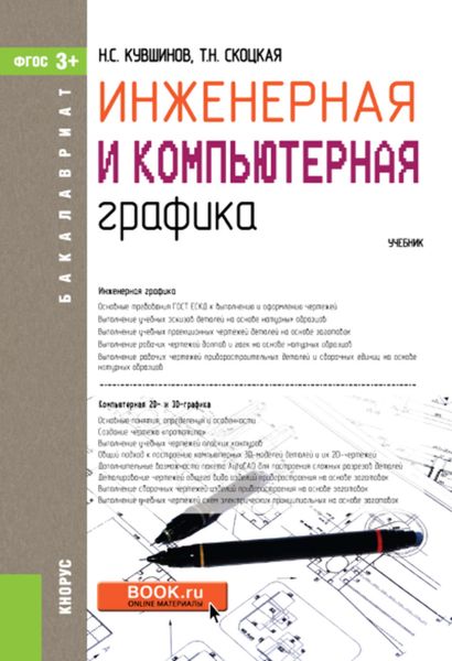 Обложка книги  «Инженерная и компьютерная графика»