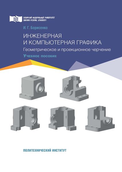 Обложка книги  «Инженерная и компьютерная графика. Геометрическое и проекционное черчение»