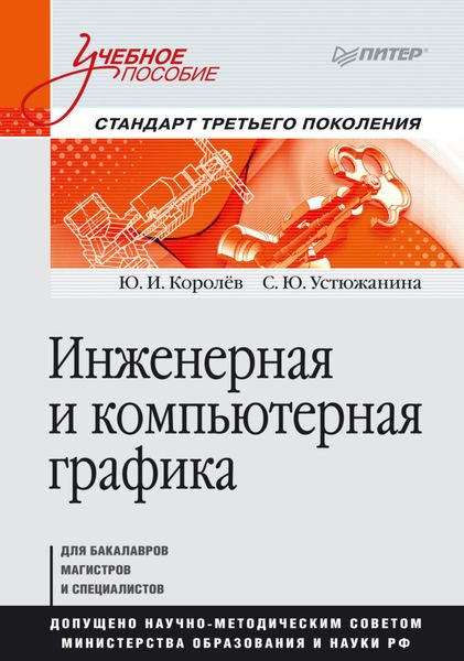 Обложка книги  «Инженерная и компьютерная графика. Учебное пособие»