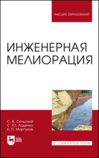 Обложка книги  «Инженерная мелиорация. Учебное пособие для вузов»