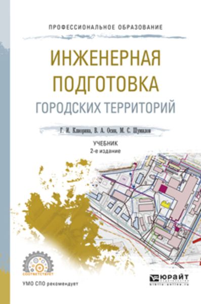 Обложка книги  «Инженерная подготовка городских территорий 2-е изд., испр. и доп. Учебник для СПО»