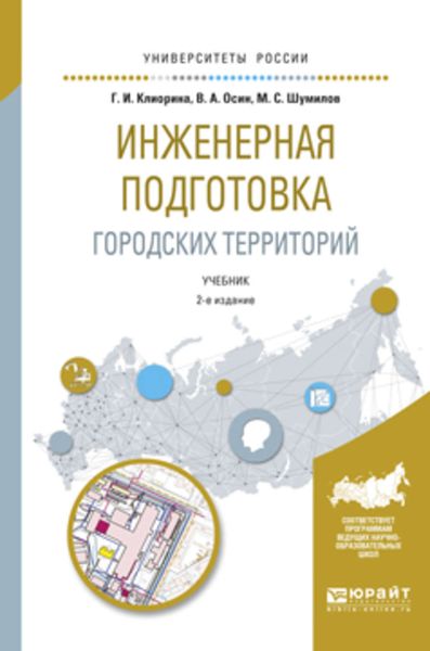 Обложка книги  «Инженерная подготовка городских территорий 2-е изд., испр. и доп. Учебник для академического бакалавриата»