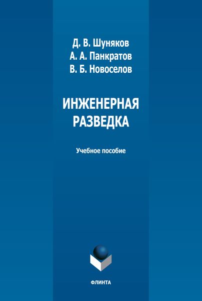 Обложка книги  «Инженерная разведка»