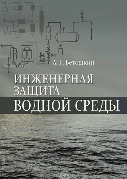Обложка книги  «Инженерная защита водной среды»