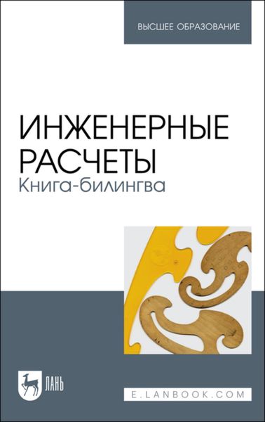 Обложка книги  «Инженерные расчеты. Книга-билингва»