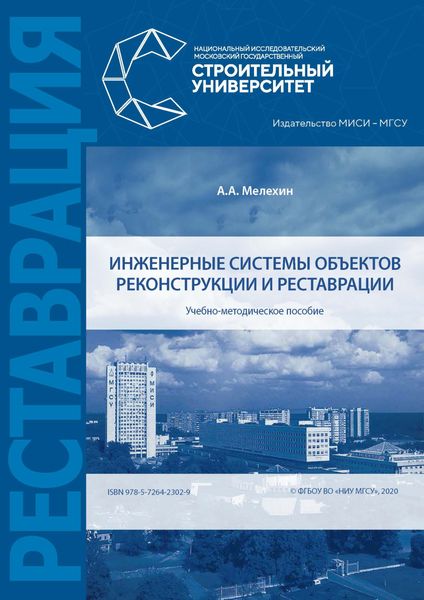 Обложка книги  «Инженерные системы объектов реконструкции и реставрации»