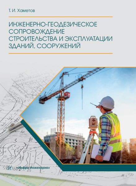Обложка книги  «Инженерно-геодезическое сопровождение строительства и эксплуатации зданий, сооружений»