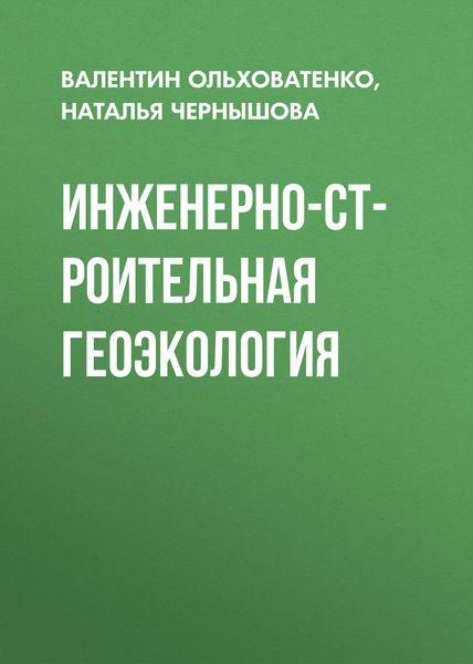 Обложка книги  «Инженерно-строительная геоэкология»