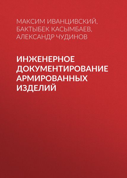 Обложка книги  «Инженерное документирование армированных изделий»