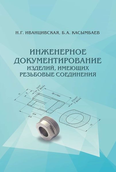 Обложка книги  «Инженерное документирование изделий, имеющих резьбовые соединения»