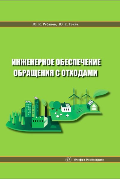 Обложка книги  «Инженерное обеспечение обращения с отходами»