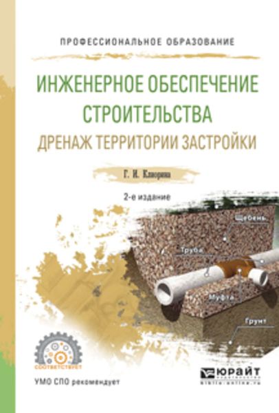 Обложка книги  «Инженерное обеспечение строительства. Дренаж территории застройки 2-е изд., испр. и доп. Учебное пособие для СПО»
