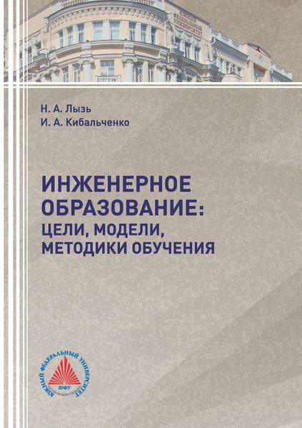 Обложка книги  «Инженерное образование: цели, модели, методики обучения»
