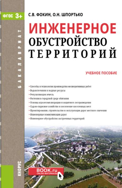 Обложка книги  «Инженерное обустройство территории»