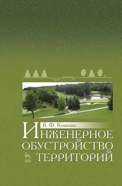 Обложка книги  «Инженерное обустройство территорий»