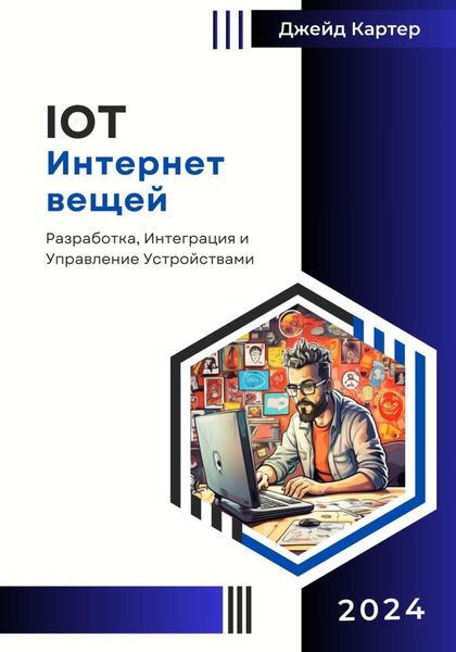 Обложка книги  «IOT Интернет вещей»