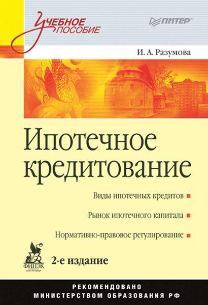 Обложка книги  «Ипотечное кредитование. Учебное пособие»