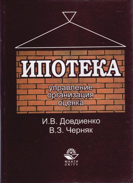 Обложка книги  «Ипотека. Управление. Организация. Оценка»