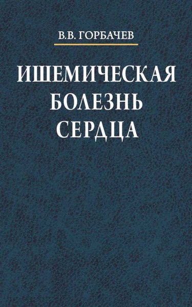 Обложка книги  «Ишемическая болезнь сердца»