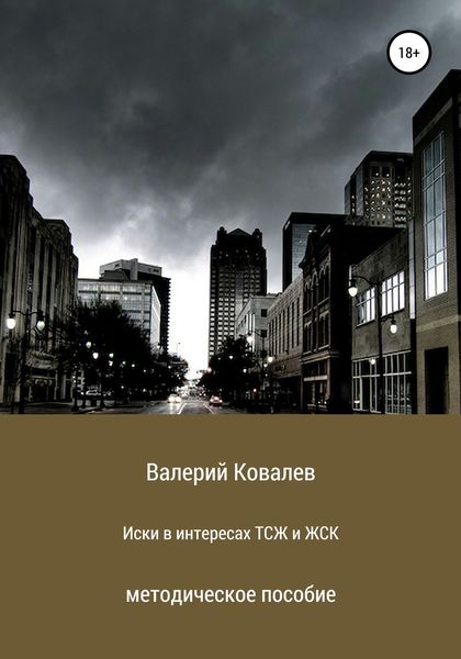 Обложка книги  «Иски в интересах ТСЖ и ЖСК»