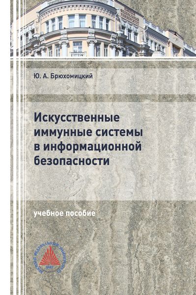 Обложка книги  «Искусственные иммунные системы в информационной безопасности»