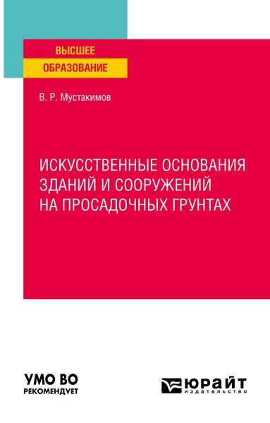 Обложка книги  «Искусственные основания зданий и сооружений на просадочных грунтах. Учебное пособие для вузов»