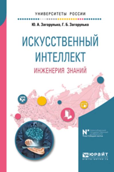 Обложка книги  «Искусственный интеллект. Инженерия знаний. Учебное пособие для вузов»
