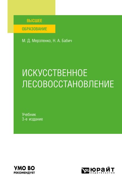 Обложка книги  «Искусственное лесовосстановление 3-е изд., пер. и доп. Учебник для вузов»