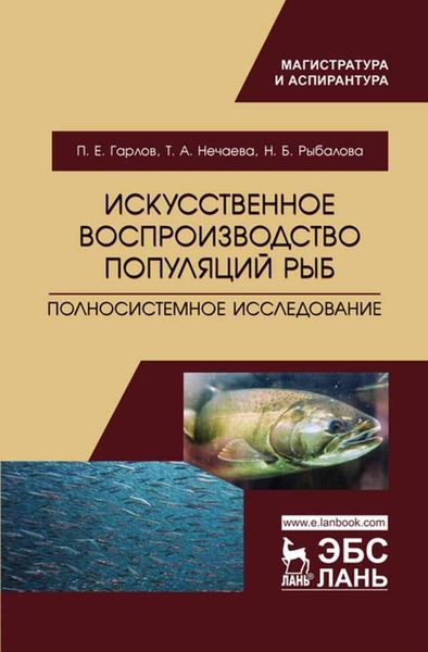 Обложка книги  «Искусственное воспроизводство популяций рыб. Полносистемное исследование»