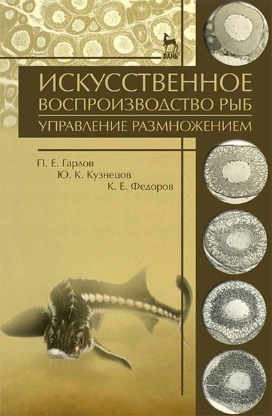 Обложка книги  «Искусственное воспроизводство рыб. Управление размножением»