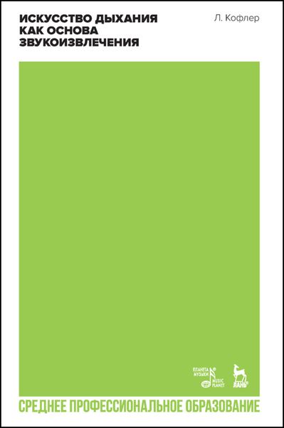 Обложка книги  «Искусство дыхания как основа звукоизвлечения»