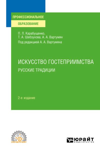 Обложка книги  «Искусство гостеприимства. Русские традиции 2-е изд., пер. и доп. Учебное пособие для СПО»
