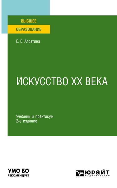 Обложка книги  «Искусство ХХ века 2-е изд. Учебник и практикум для академического бакалавриата»