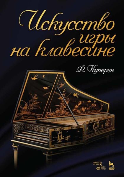 Обложка книги  «Искусство игры на клавесине»