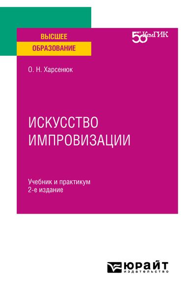 Обложка книги  «Искусство импровизации 2-е изд. Учебник и практикум для вузов»