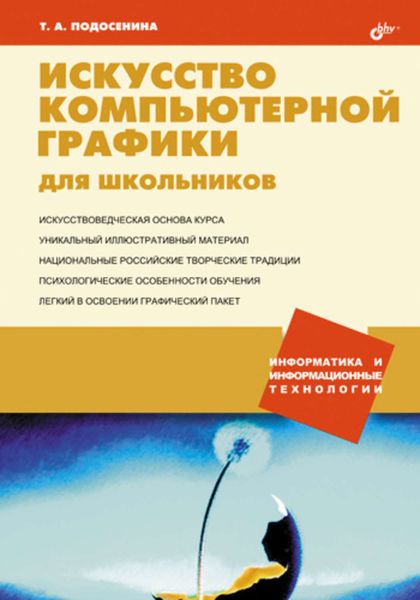 Обложка книги  «Искусство компьютерной графики для школьников»