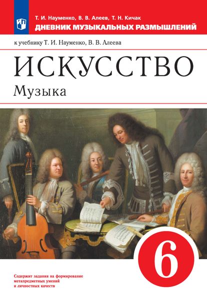 Обложка книги  «Искусство. Музыка. 6 класс. Дневник музыкальных размышлений к учебнику Т. И. Науменко, В. В. Алеева»