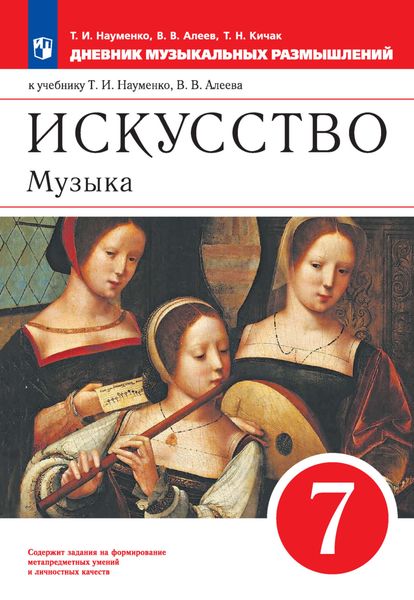 Обложка книги  «Искусство. Музыка. 7 класс. Дневник музыкальных размышлений к учебнику Т. И. Науменко, В. В. Алеева»