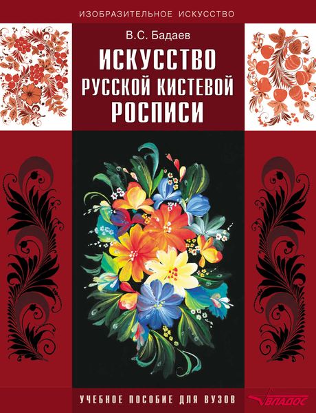 Обложка книги  «Искусство русской кистевой росписи. Учебное пособие для вузов»