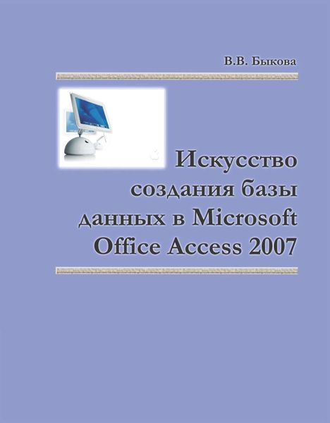 Обложка книги  «Искусство создания базы данных в Microsoft Office Access 2007»