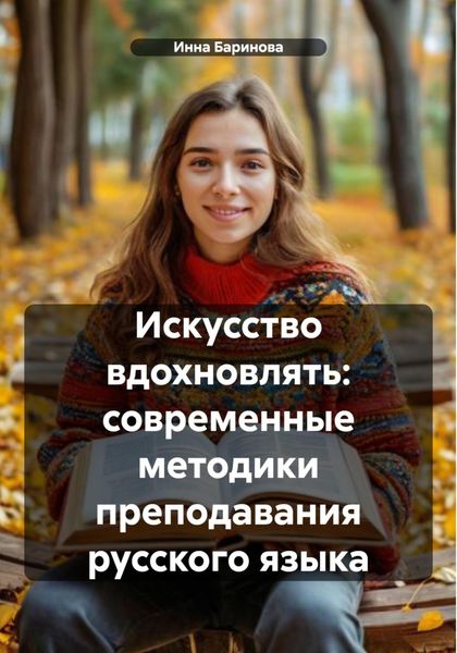 Обложка книги  «Искусство вдохновлять: современные методики преподавания русского языка»