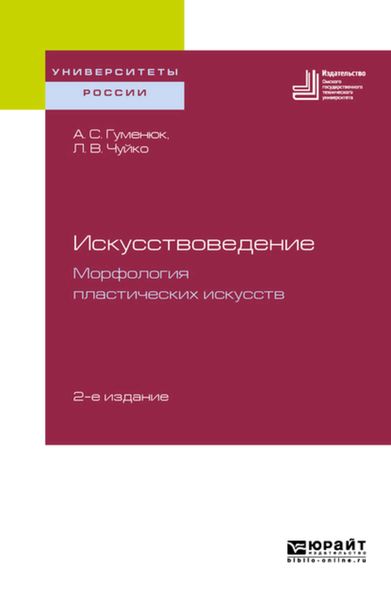 Обложка книги  «Искусствоведение. Морфология пластических искусств 2-е изд. Учебное пособие для вузов»