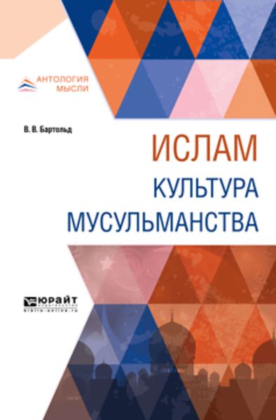 Обложка книги  «Ислам. Культура мусульманства»