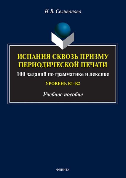 Обложка книги  «Испания сквозь призму периодической печати. 100 заданий по грамматике и лексике (уровень В1-В2)»