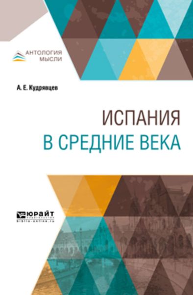 Обложка книги  «Испания в Средние века»